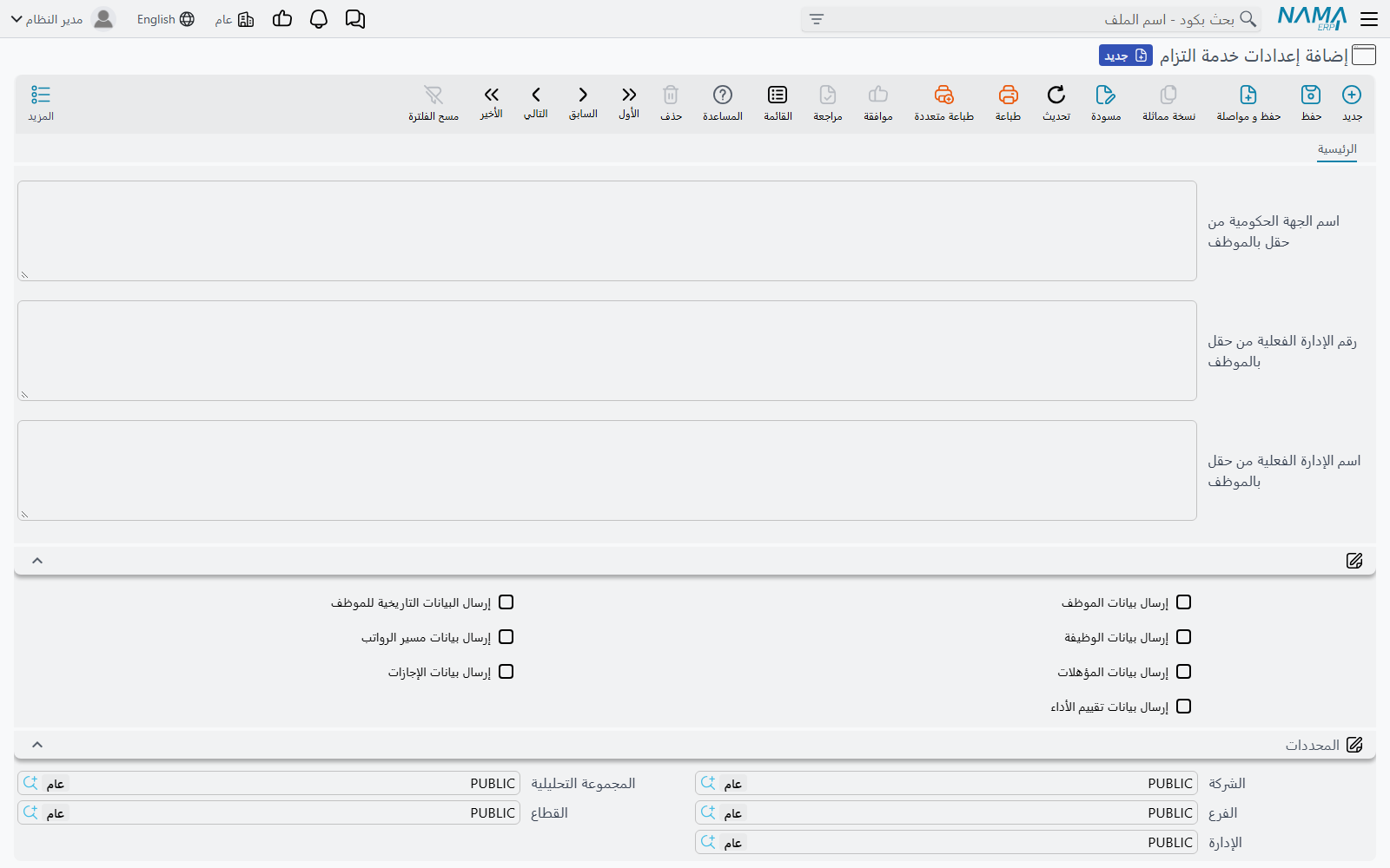 قوالب الحقول وخيارات الإرسال في إعدادات خدمة التزام
