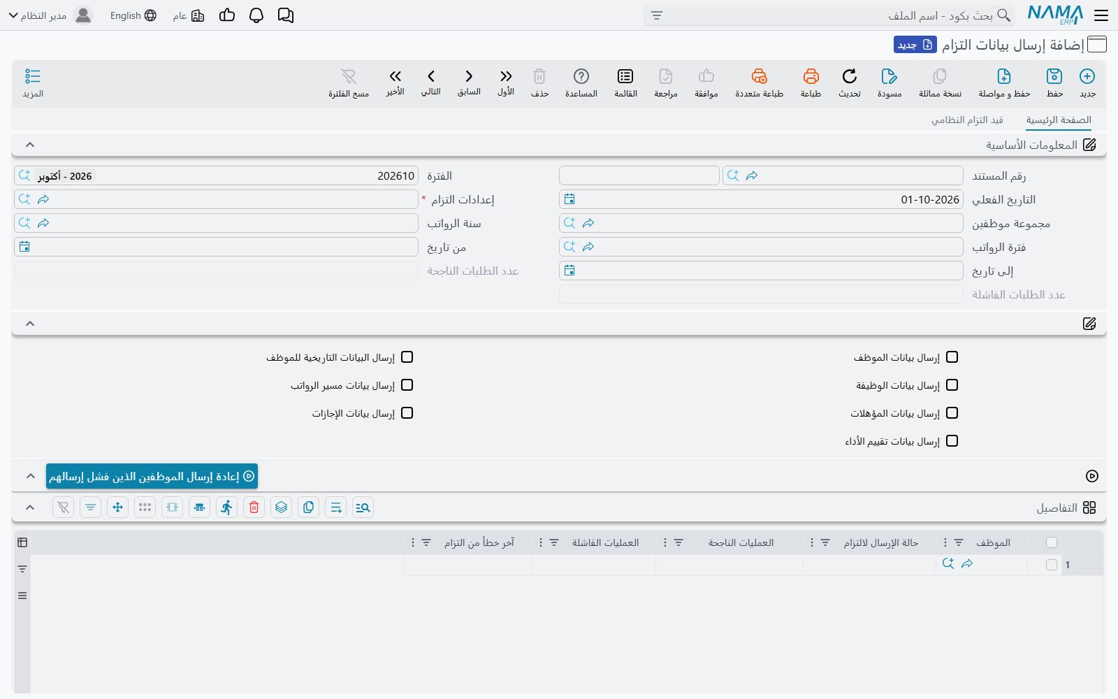 مستند إرسال بيانات التزام
