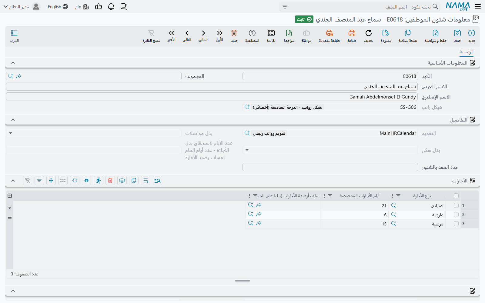 معلومات شئون الموظف، موضحاً سطور مفردات الراتب والإجماليات