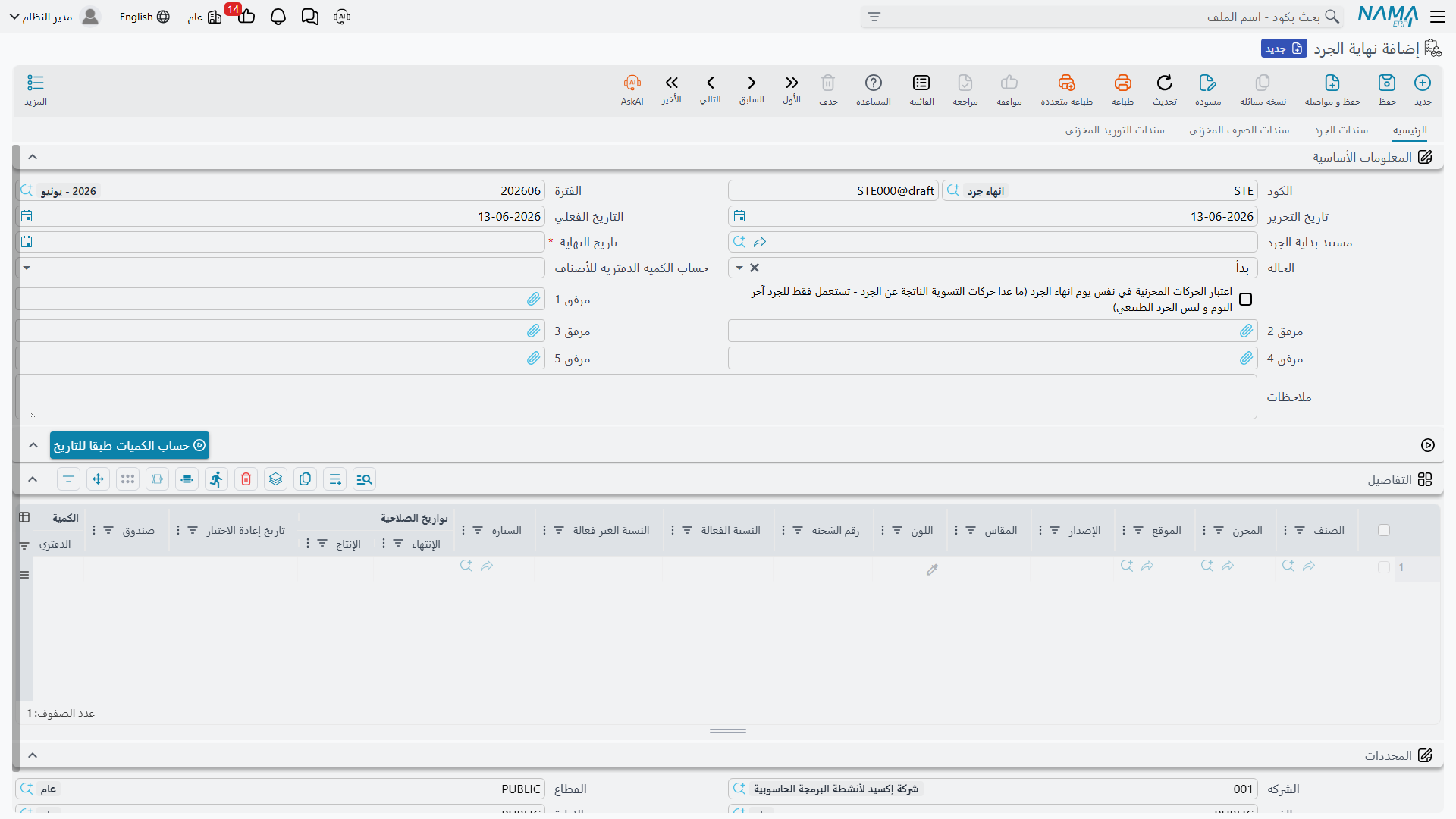 شاشة إنهاء الجرد في Nama ERP