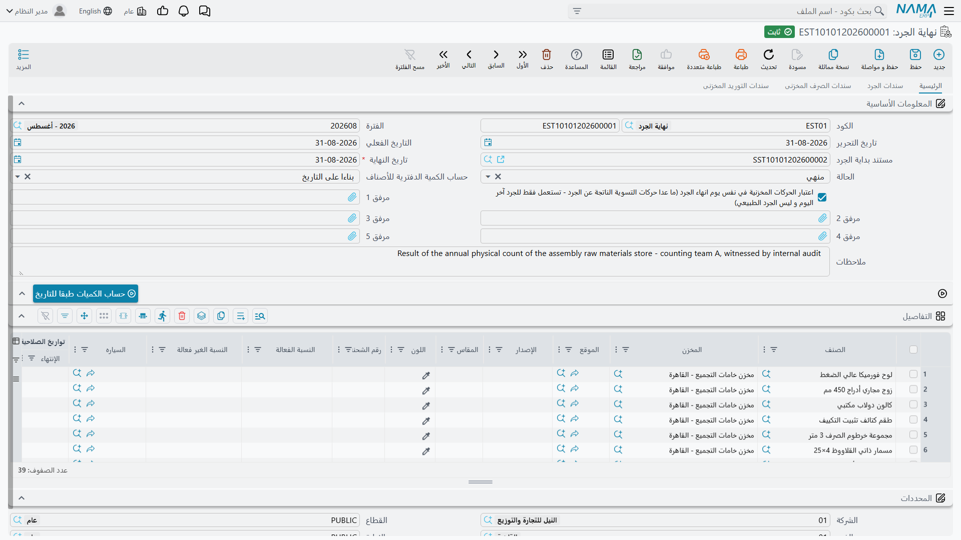 شاشة إنهاء الجرد في Nama ERP