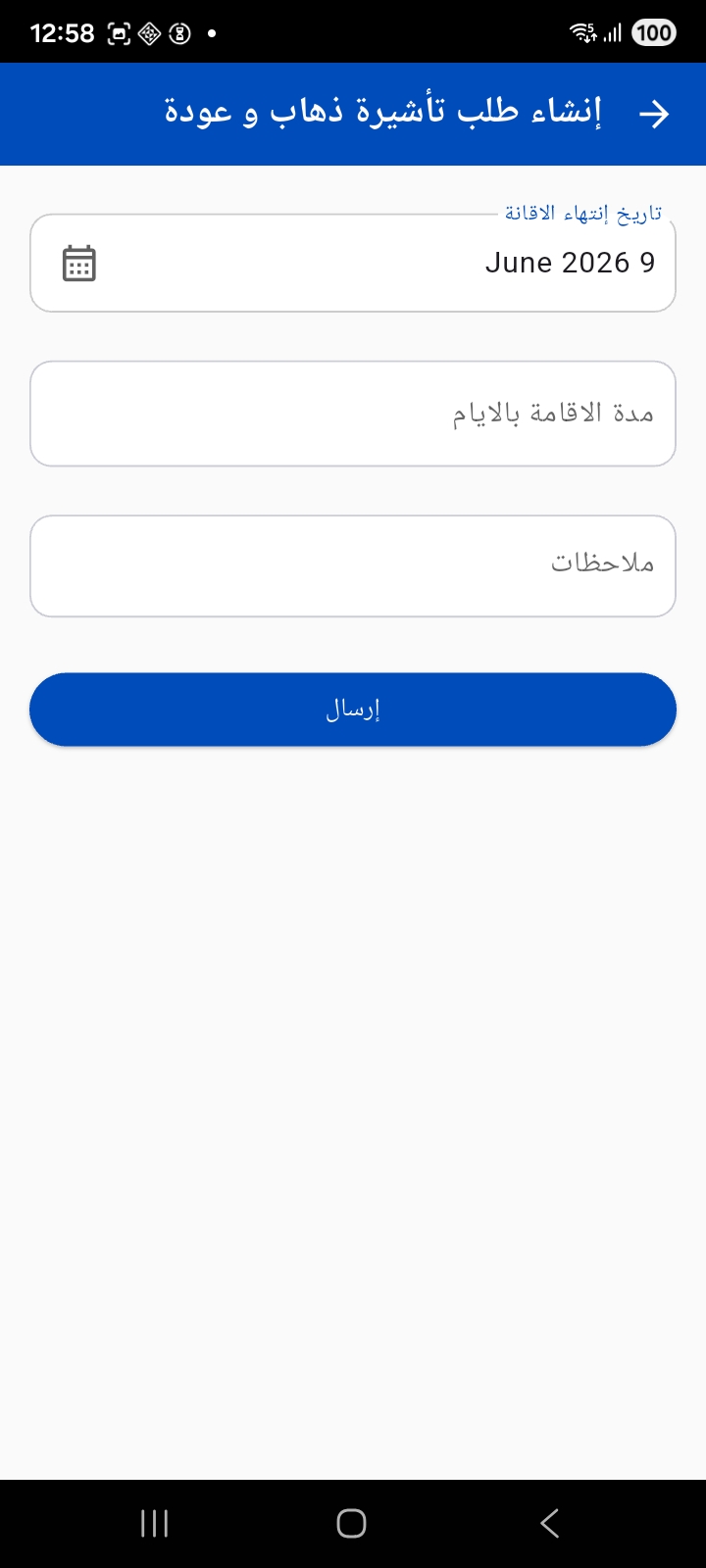 إنشاء طلب تأشيرة ذهاب وعودة