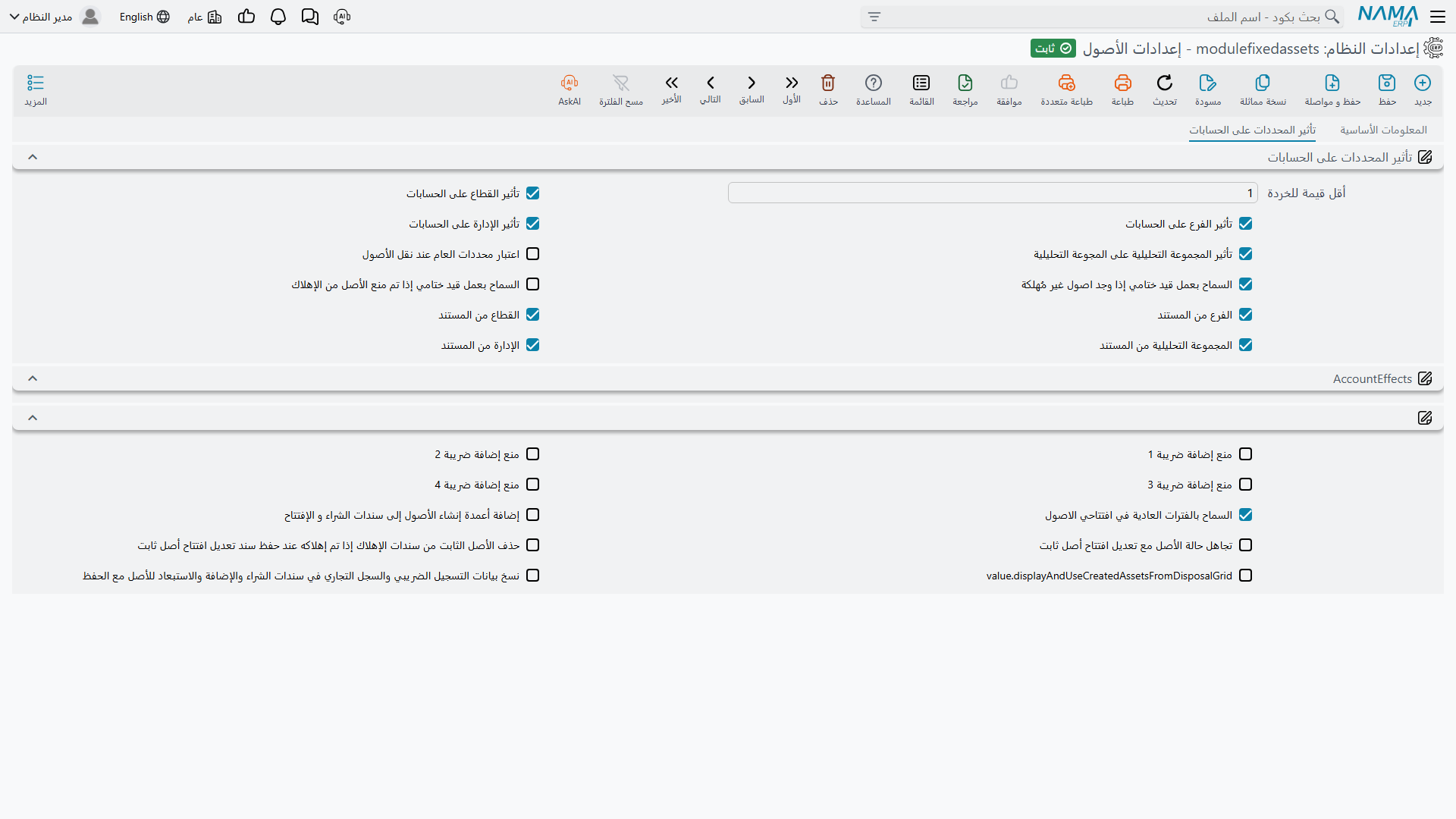 شاشة إعدادات الأصول الثابتة، وفيها تُتخذ قرارات الوحدة كلها
