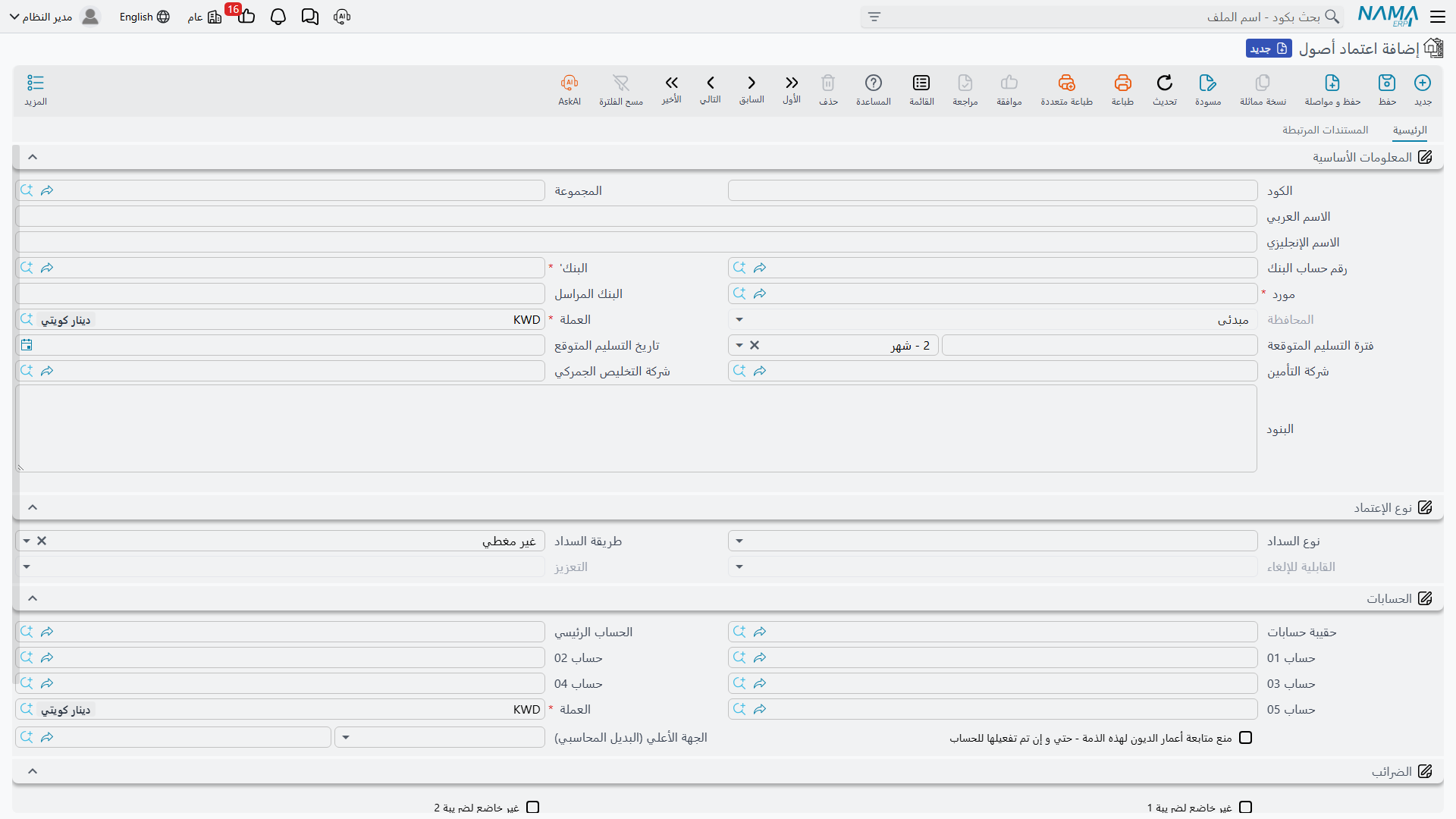 شاشة اعتماد الأصول