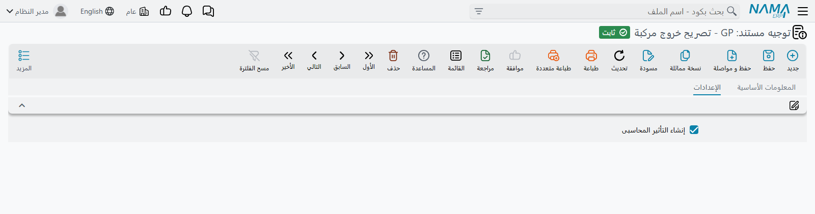 كامل إعدادات توجيه النموذج