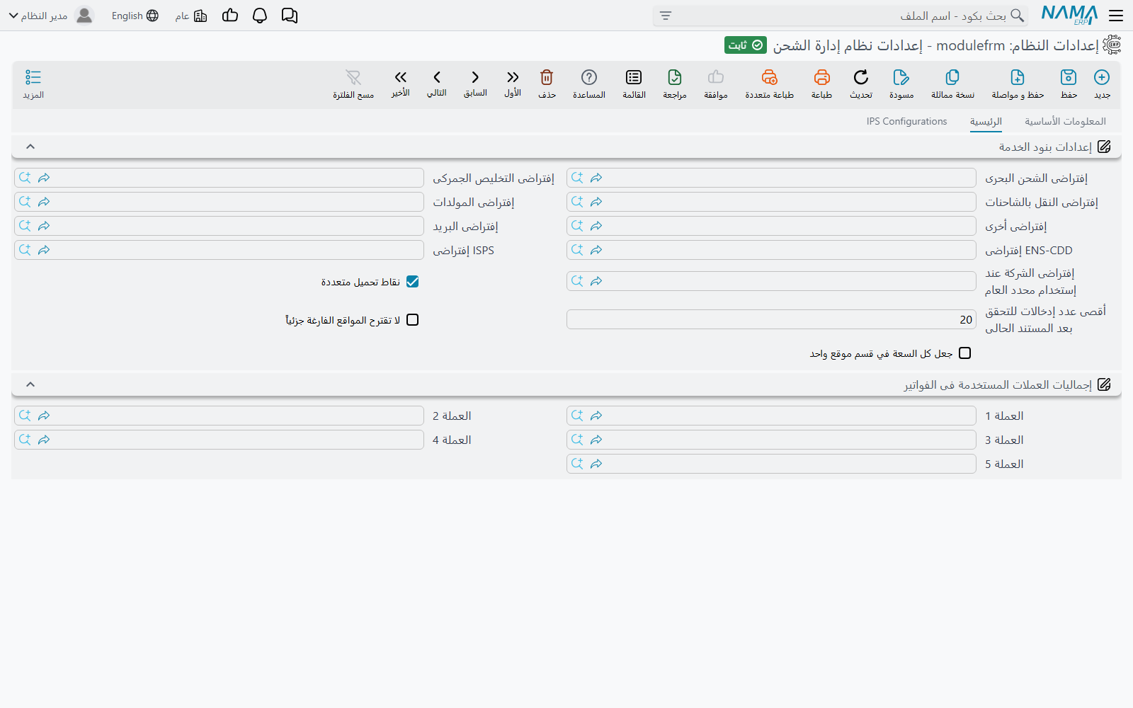 التبويب الرئيسي لإعدادات نظام إدارة الشحن