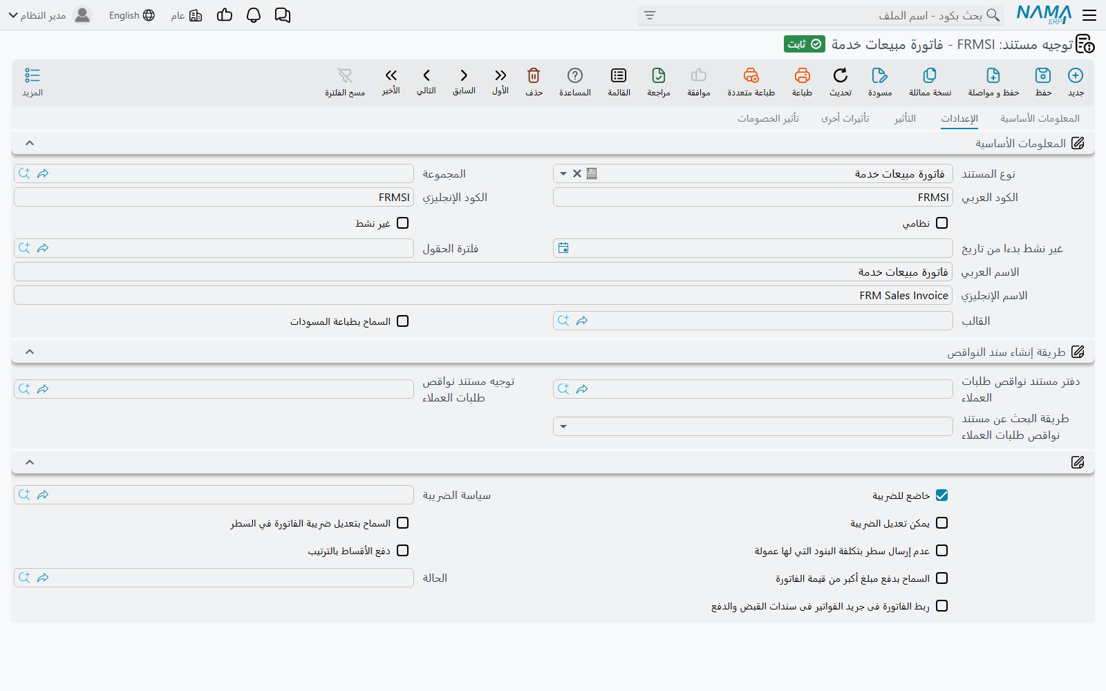 تبويب الإعدادات في توجيه فاتورة مبيعات الشحن