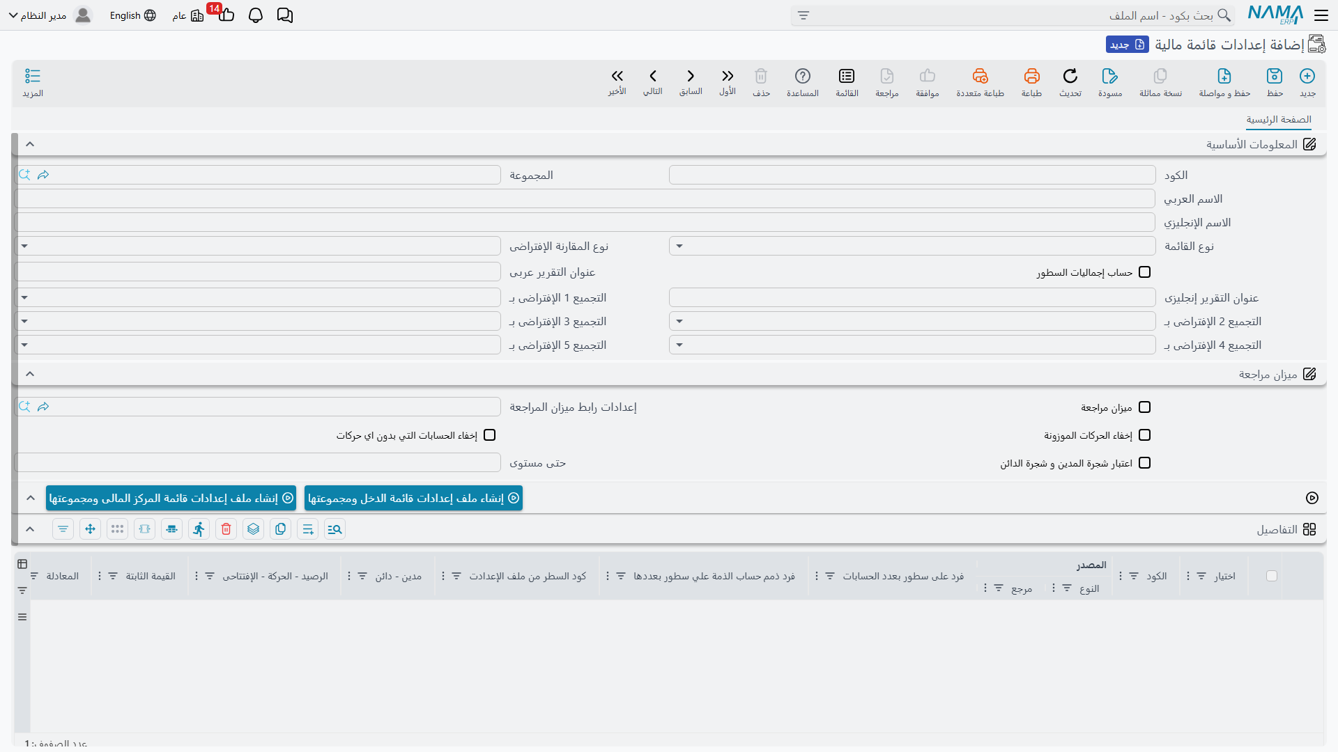 شاشة إعدادات القائمة المالية