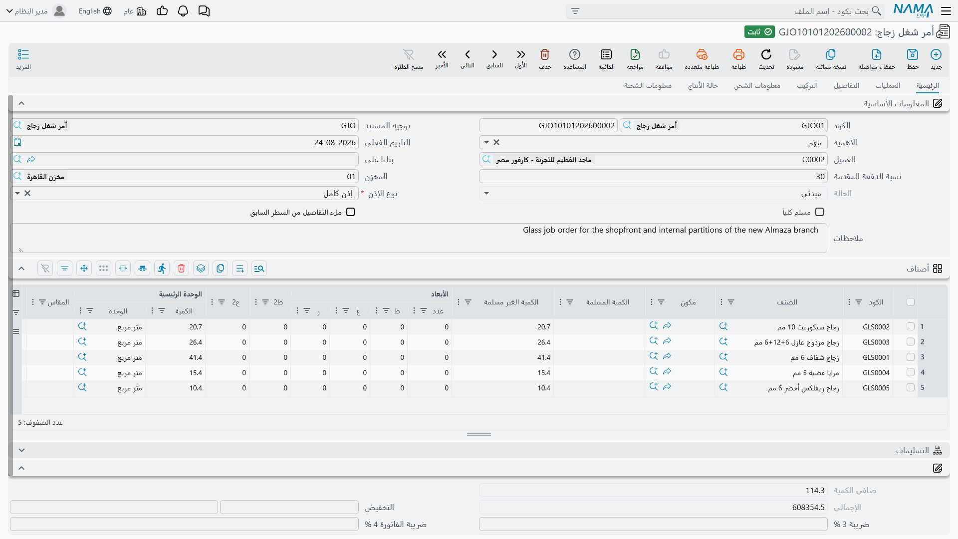 شاشة أمر عمل الزجاج في Nama ERP