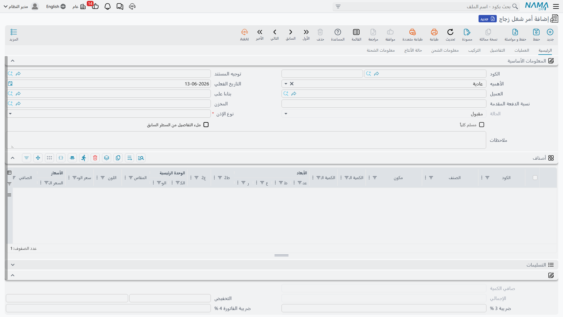 شاشة أمر عمل الزجاج في Nama ERP