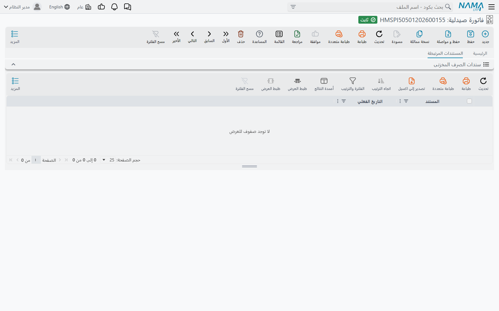 تبويب المستندات المرتبطة في فاتورة الصيدلية