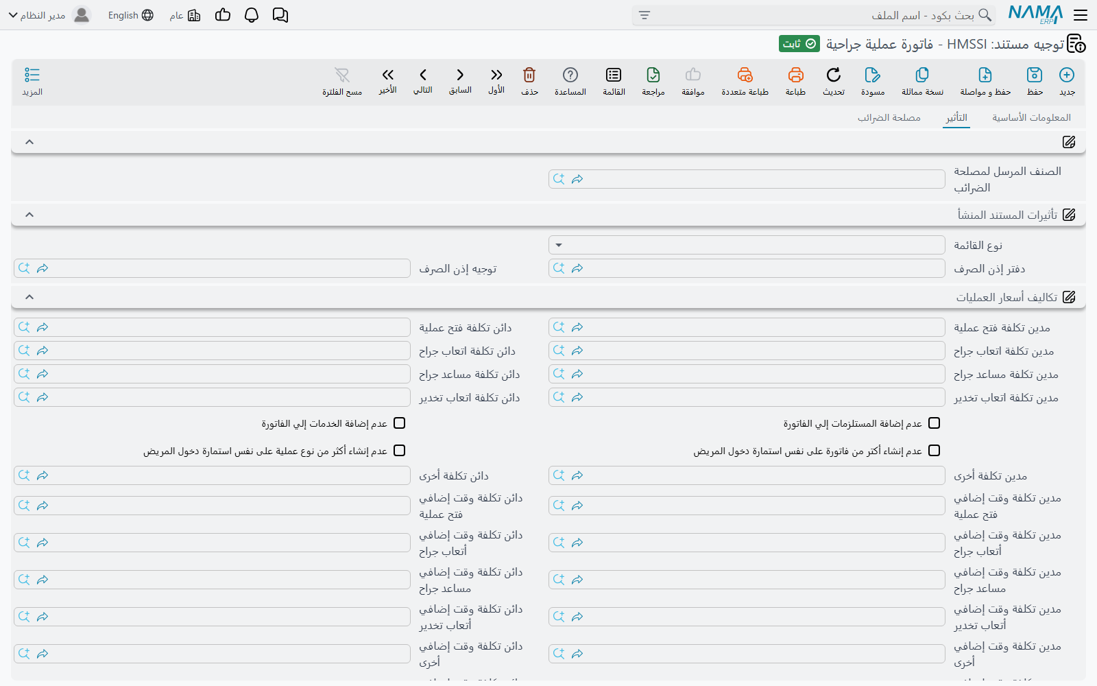 تبويب التأثير في توجيه فاتورة العمليات ومجموعة تكاليف مكونات السعر