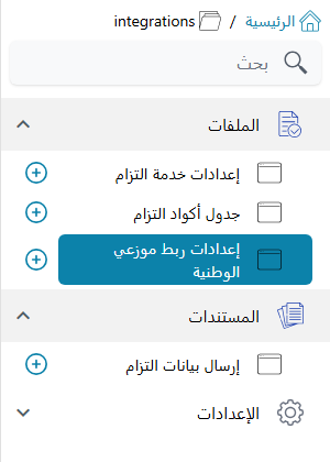 قائمة التكاملات في الشريط الجانبي
