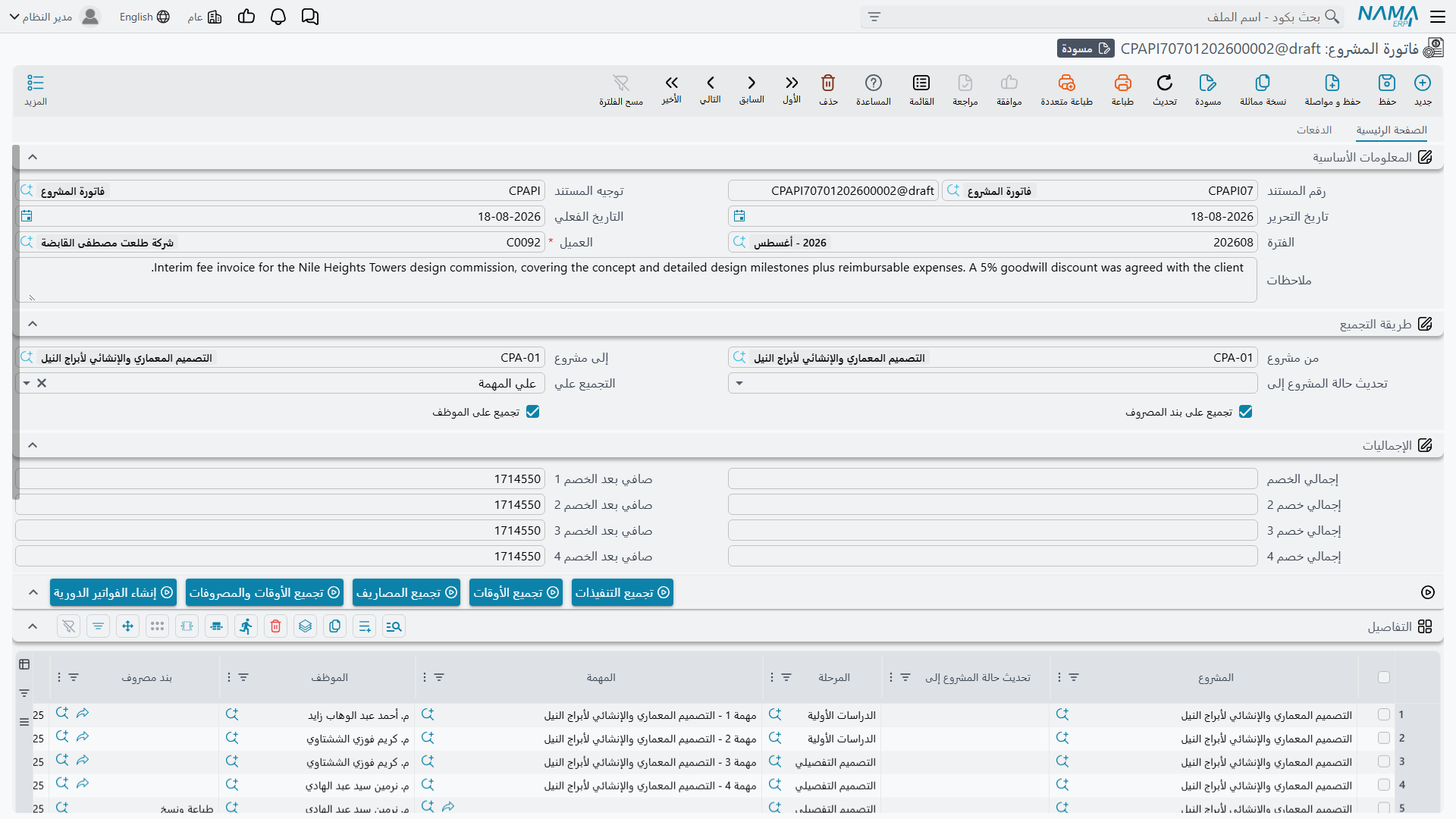 القيمة المحسوبة إلى جوار القيمة الفعلية في جدول التفاصيل، ومعهما أعمدة الضرائب والخصومات