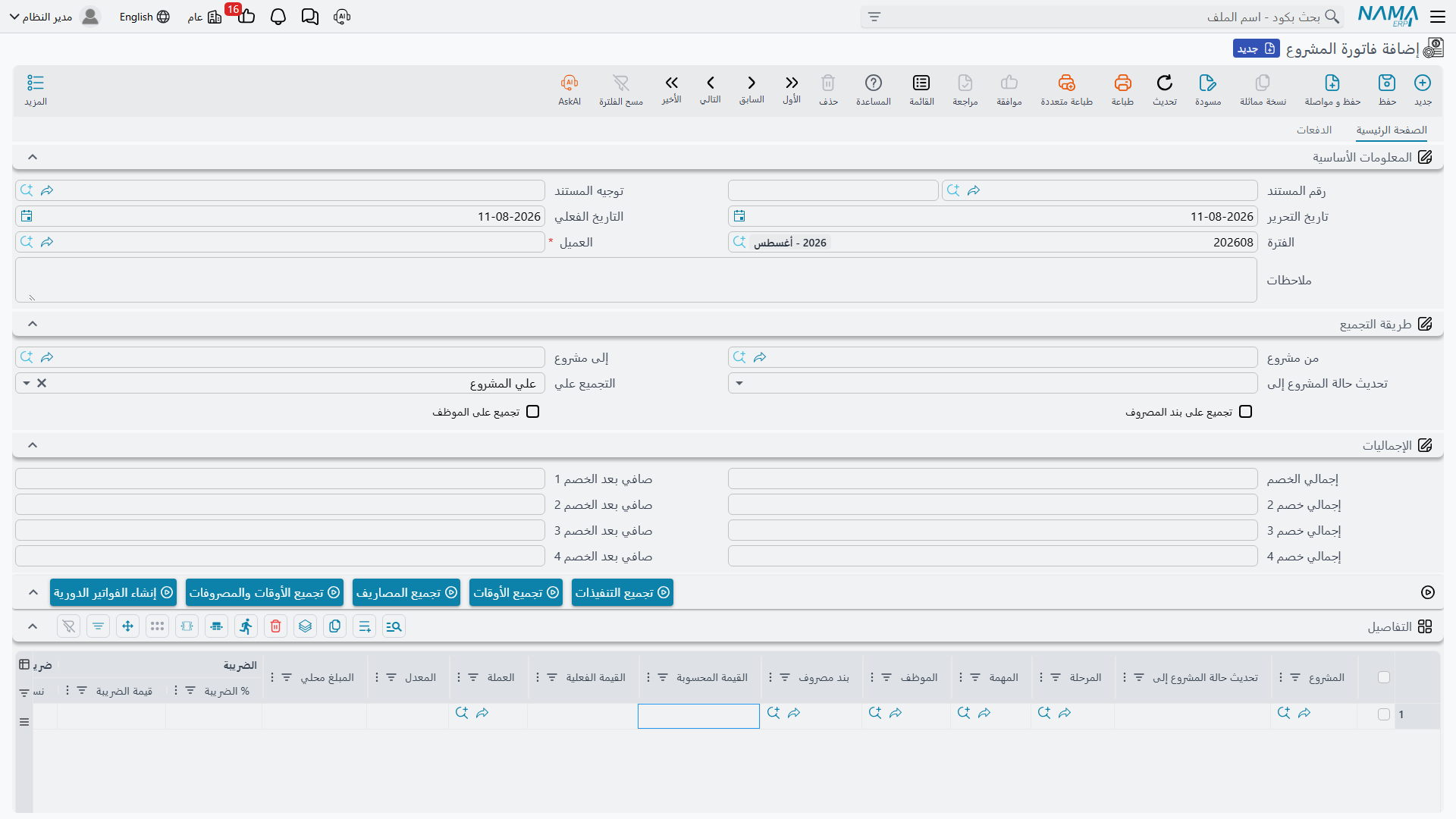 القيمة المحسوبة إلى جوار القيمة الفعلية في جدول التفاصيل، ومعهما أعمدة الضرائب والخصومات