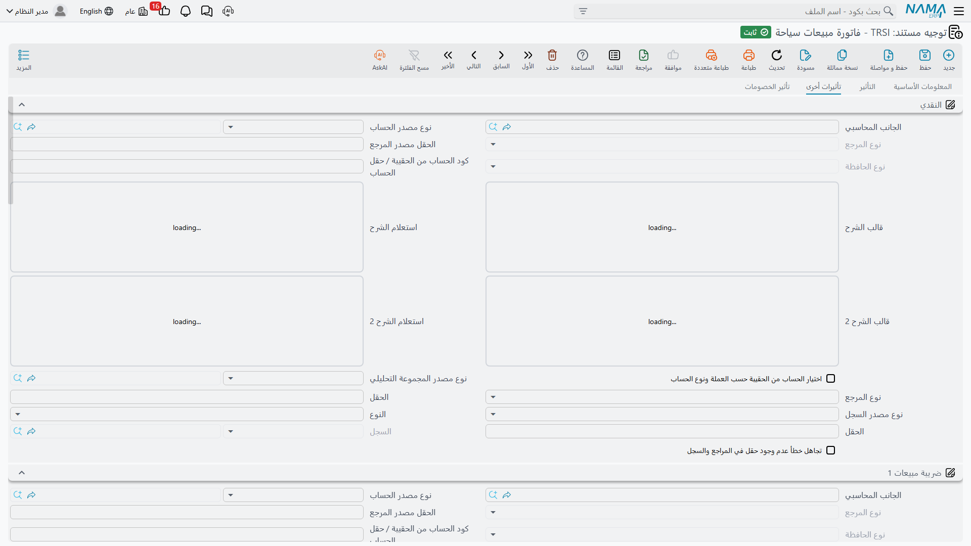 صفحة «تأثيرات أخرى» — الجانب النقدي والجوانب المحاسبية للضرائب الأربع