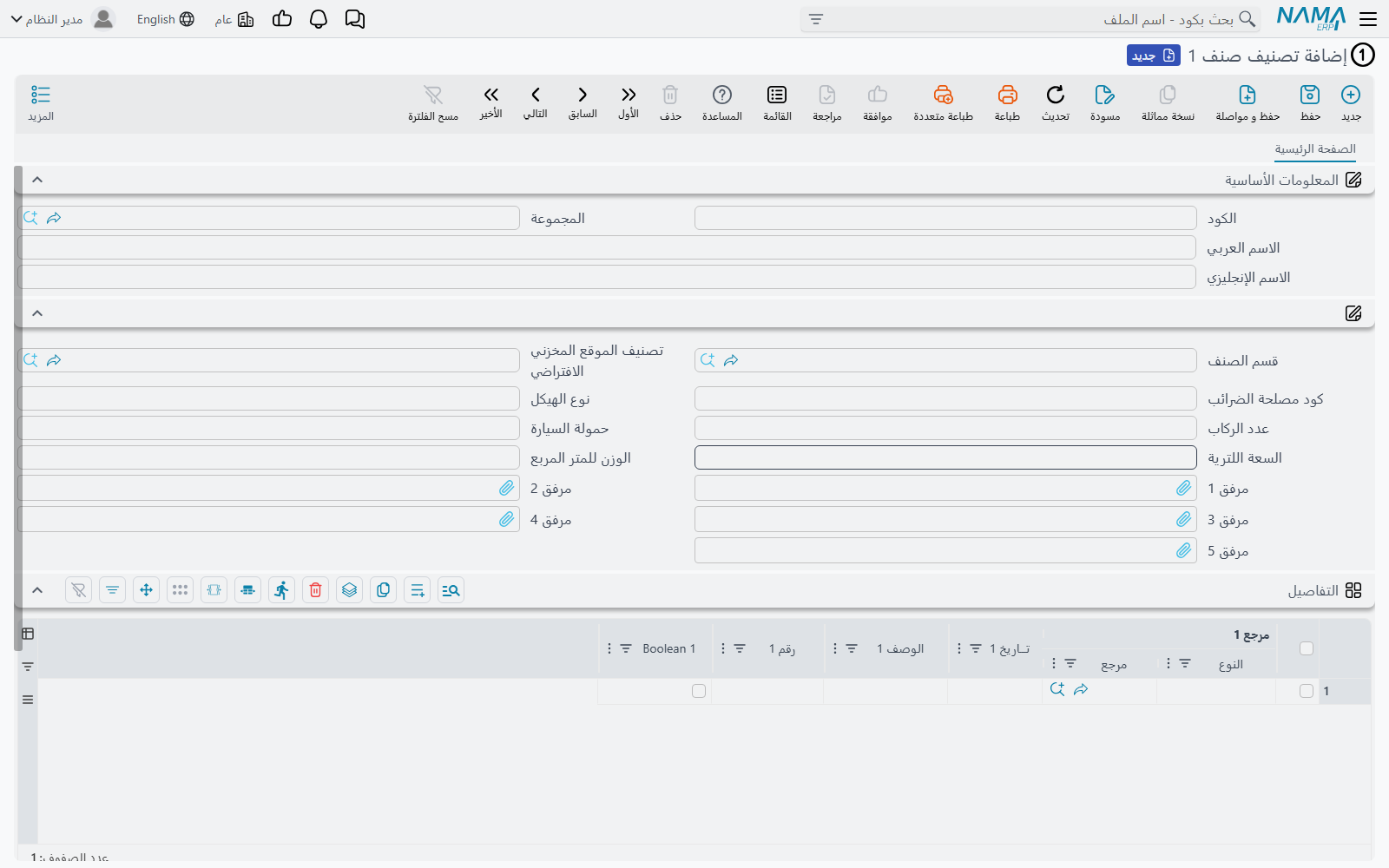 شاشة تصنيف الصنف 1 في Nama ERP