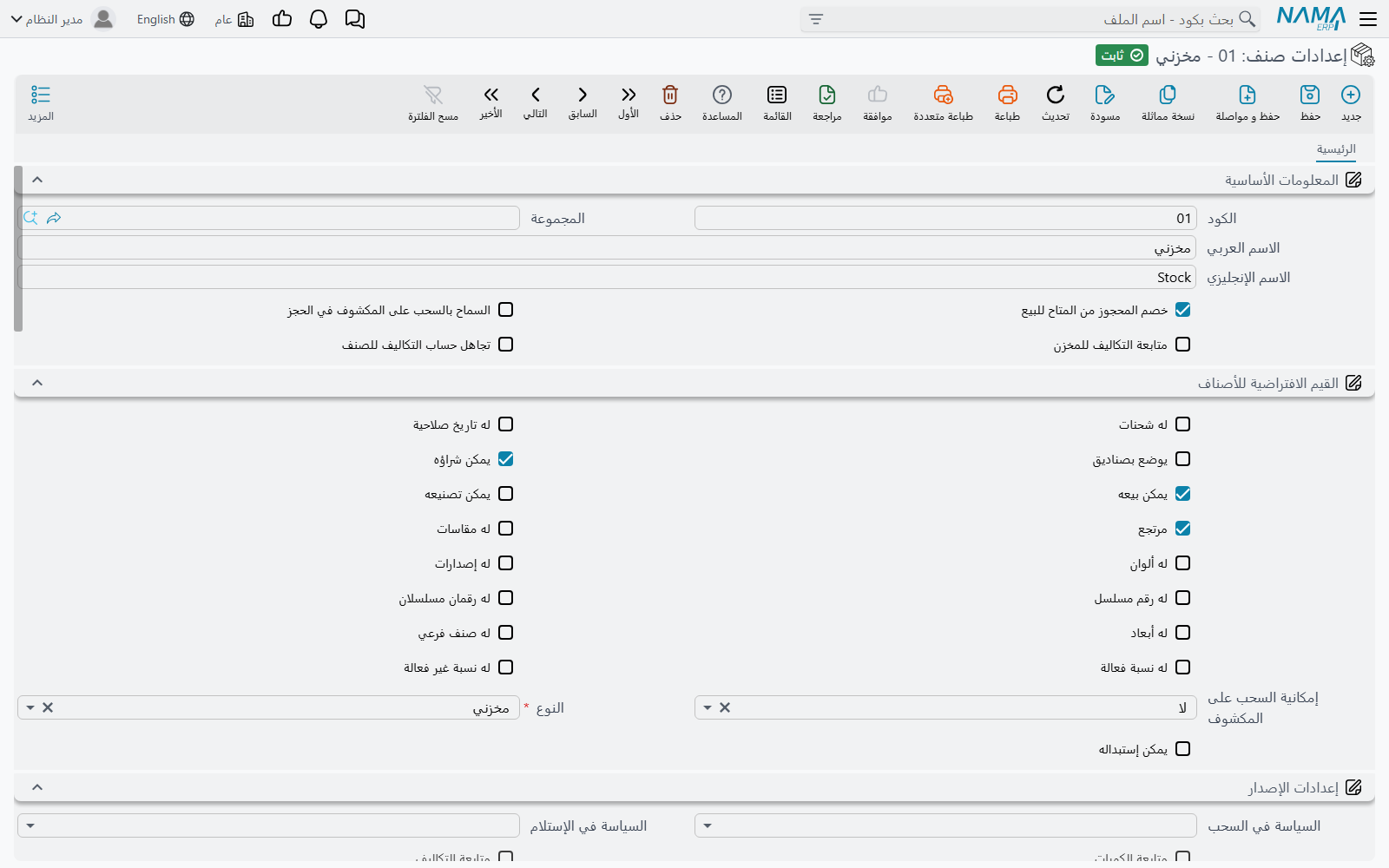 شاشة إعدادات الصنف في Nama ERP
