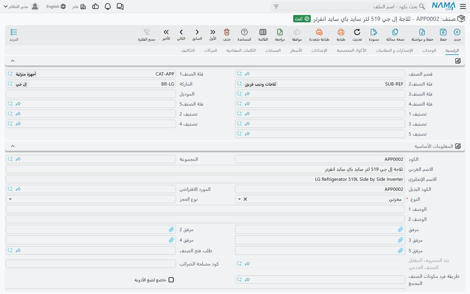 شاشة تعريف الصنف في Nama ERP