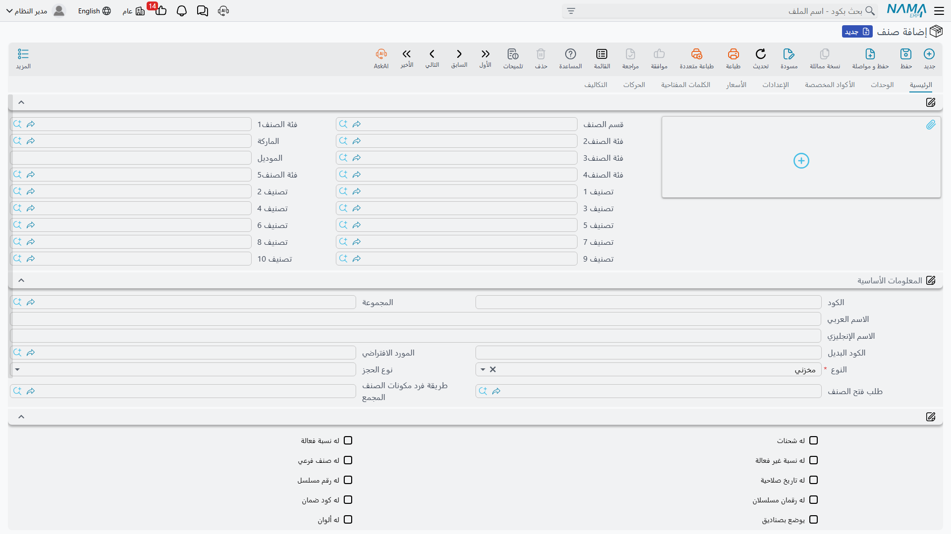 شاشة تعريف الصنف في Nama ERP