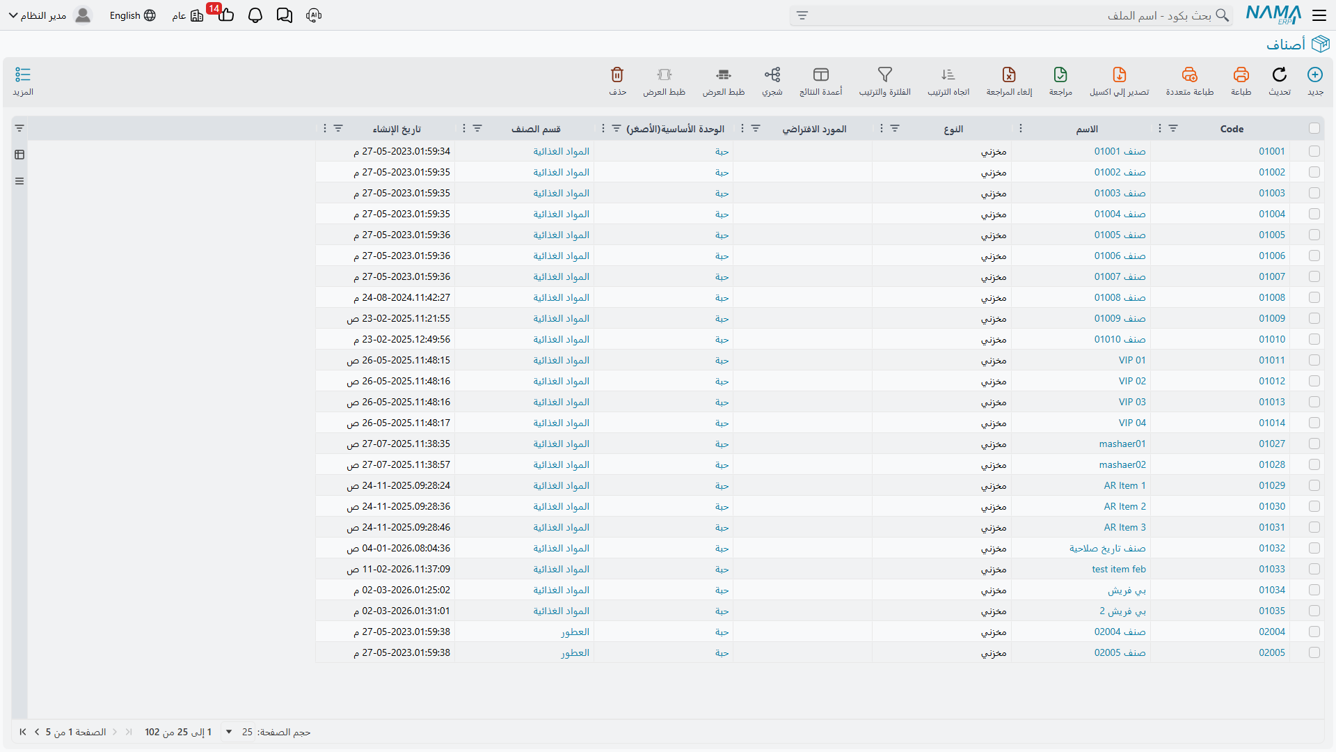 قائمة الأصناف في Nama ERP