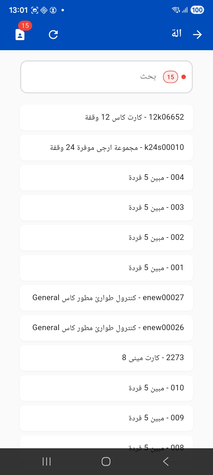 قائمة الأصناف