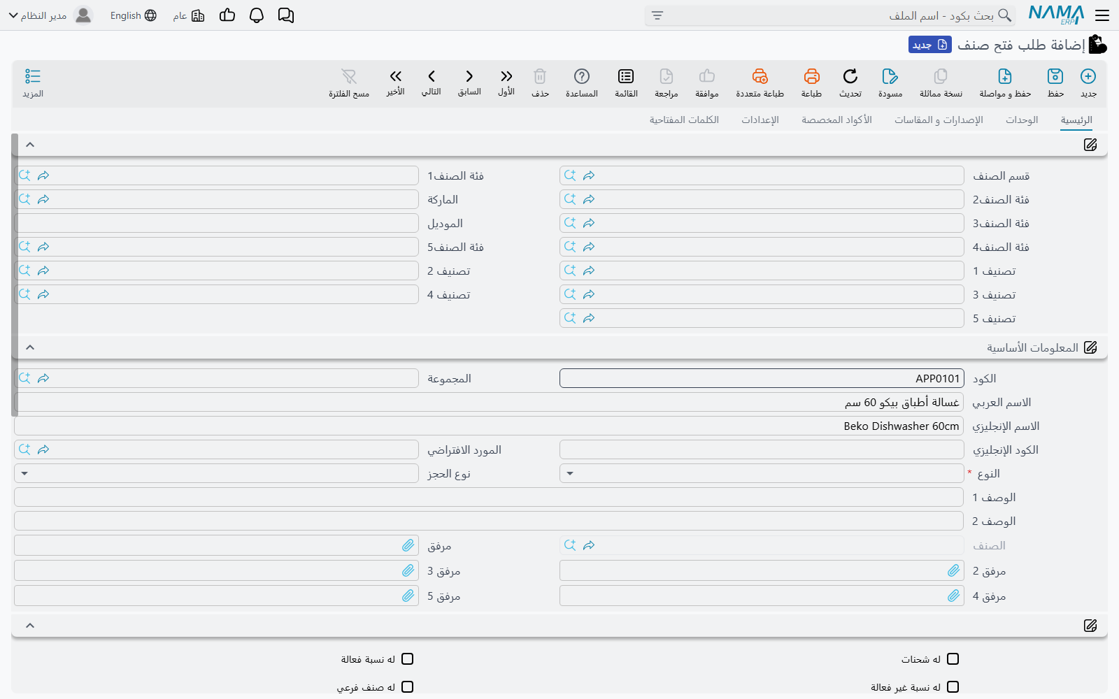 شاشة طلب فتح صنف في Nama ERP