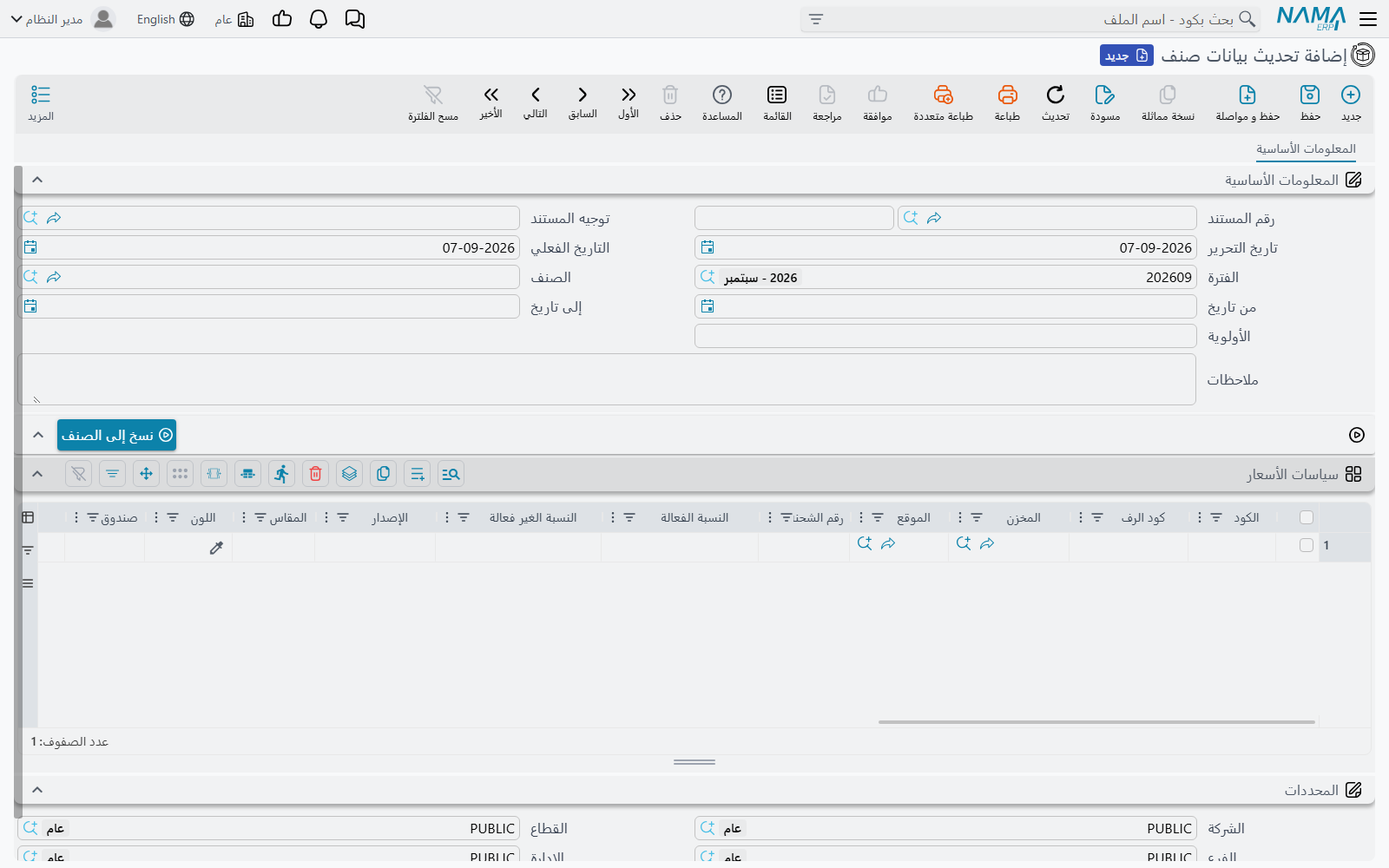 شاشة مستند تحديث بيانات الصنف في Nama ERP