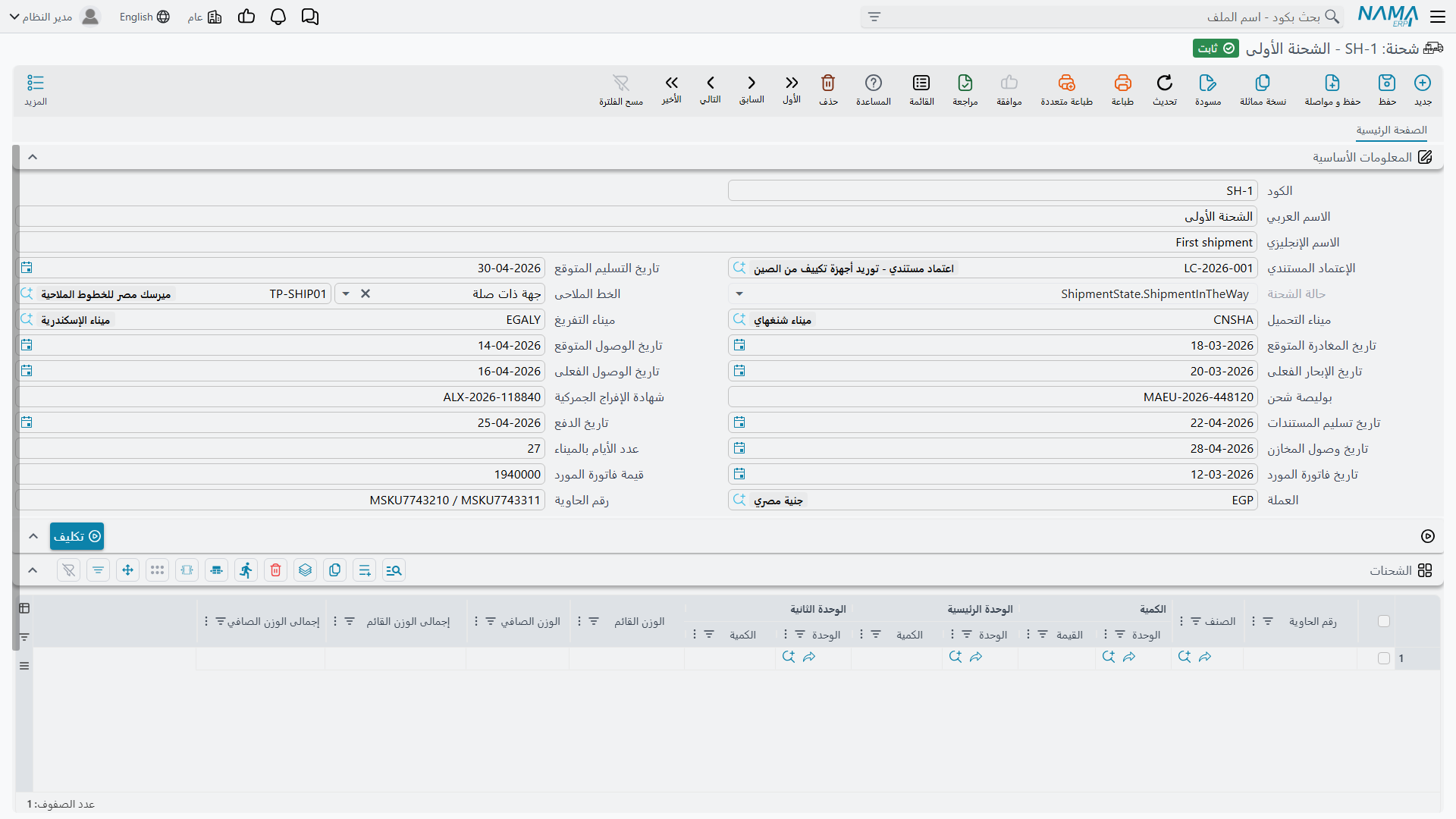 شاشة شحنة الاعتماد في Nama ERP