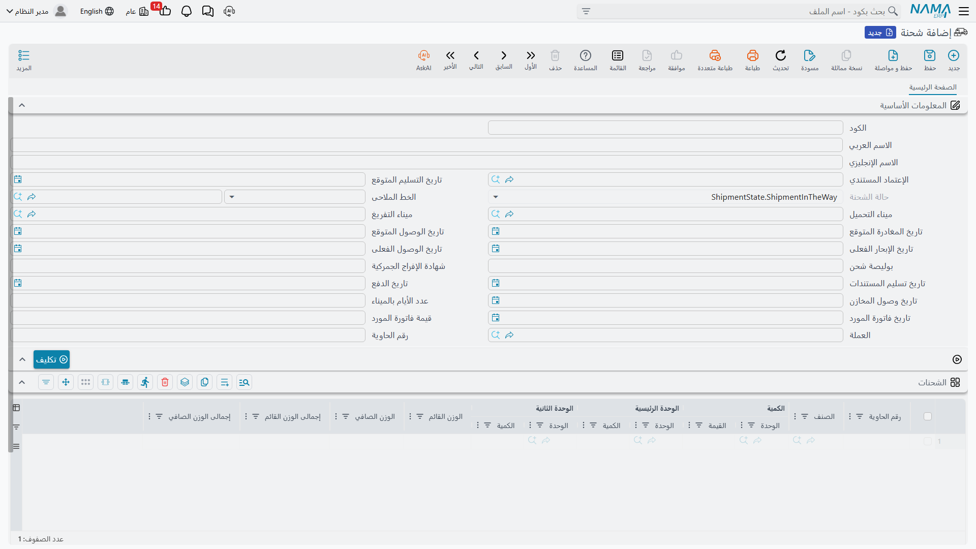 شاشة شحنة الاعتماد في Nama ERP