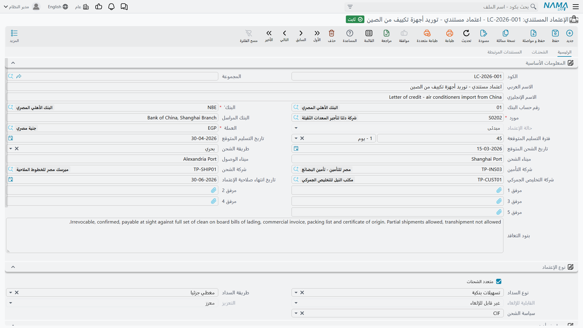 شاشة الاعتماد المستندي في Nama ERP