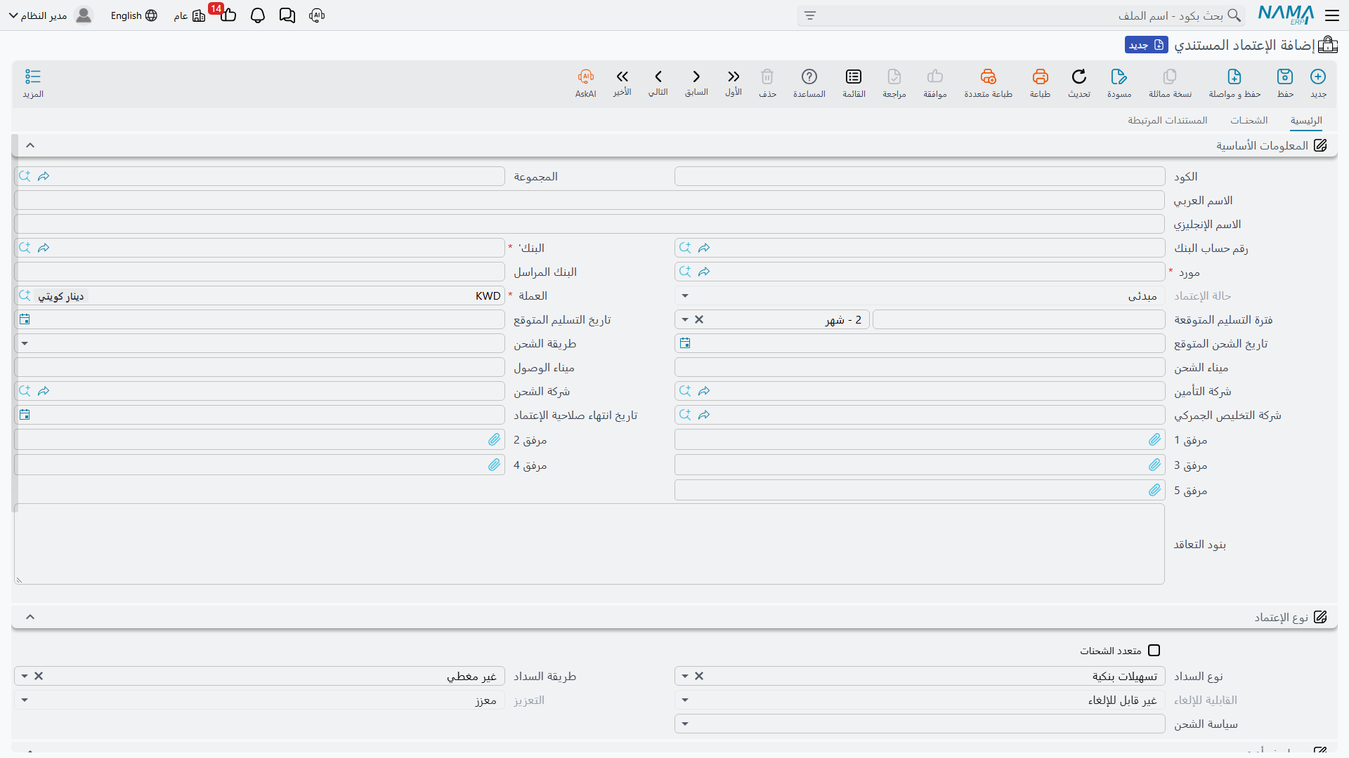 شاشة الاعتماد المستندي في Nama ERP