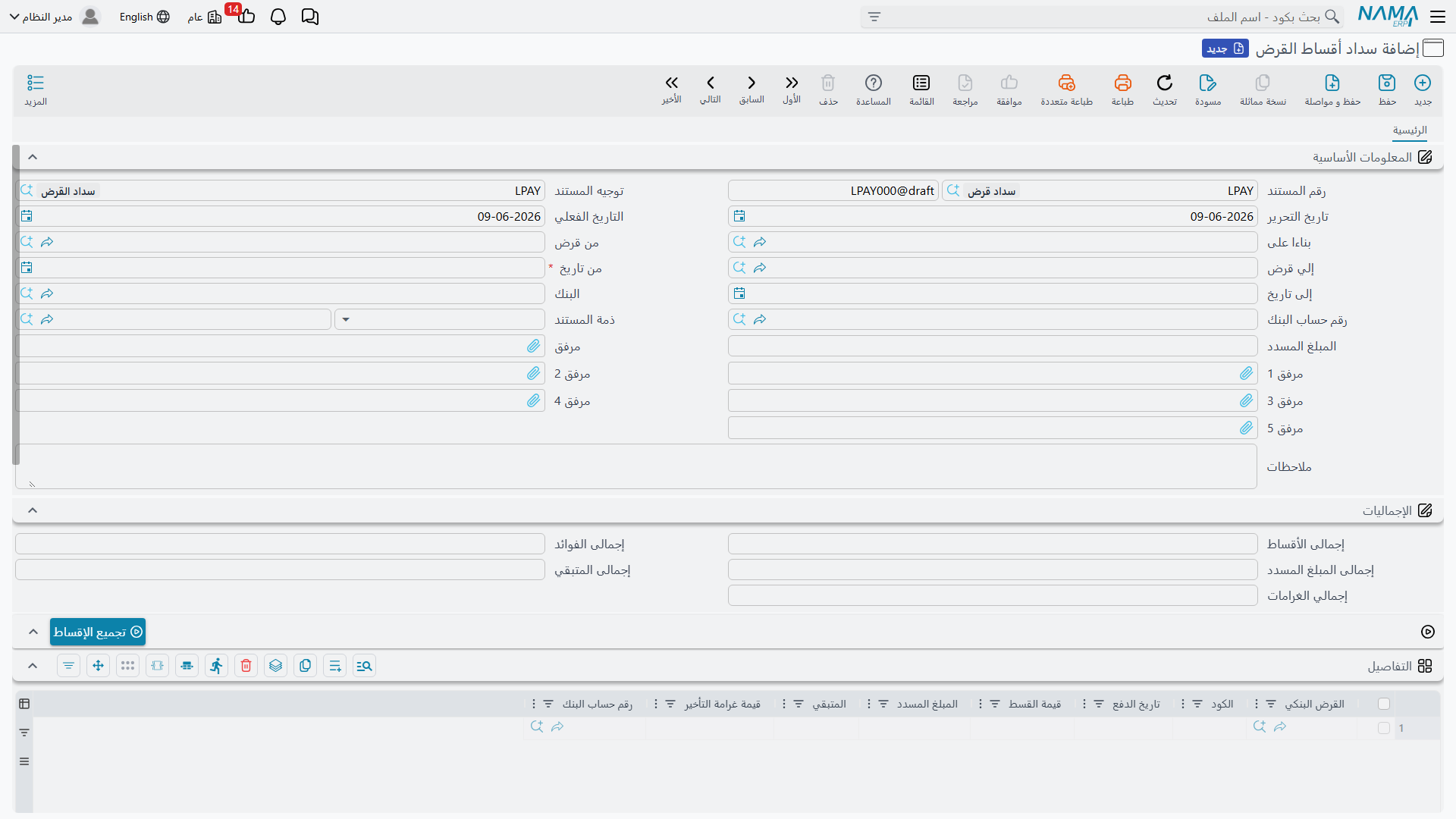 شاشة سداد أقساط القرض