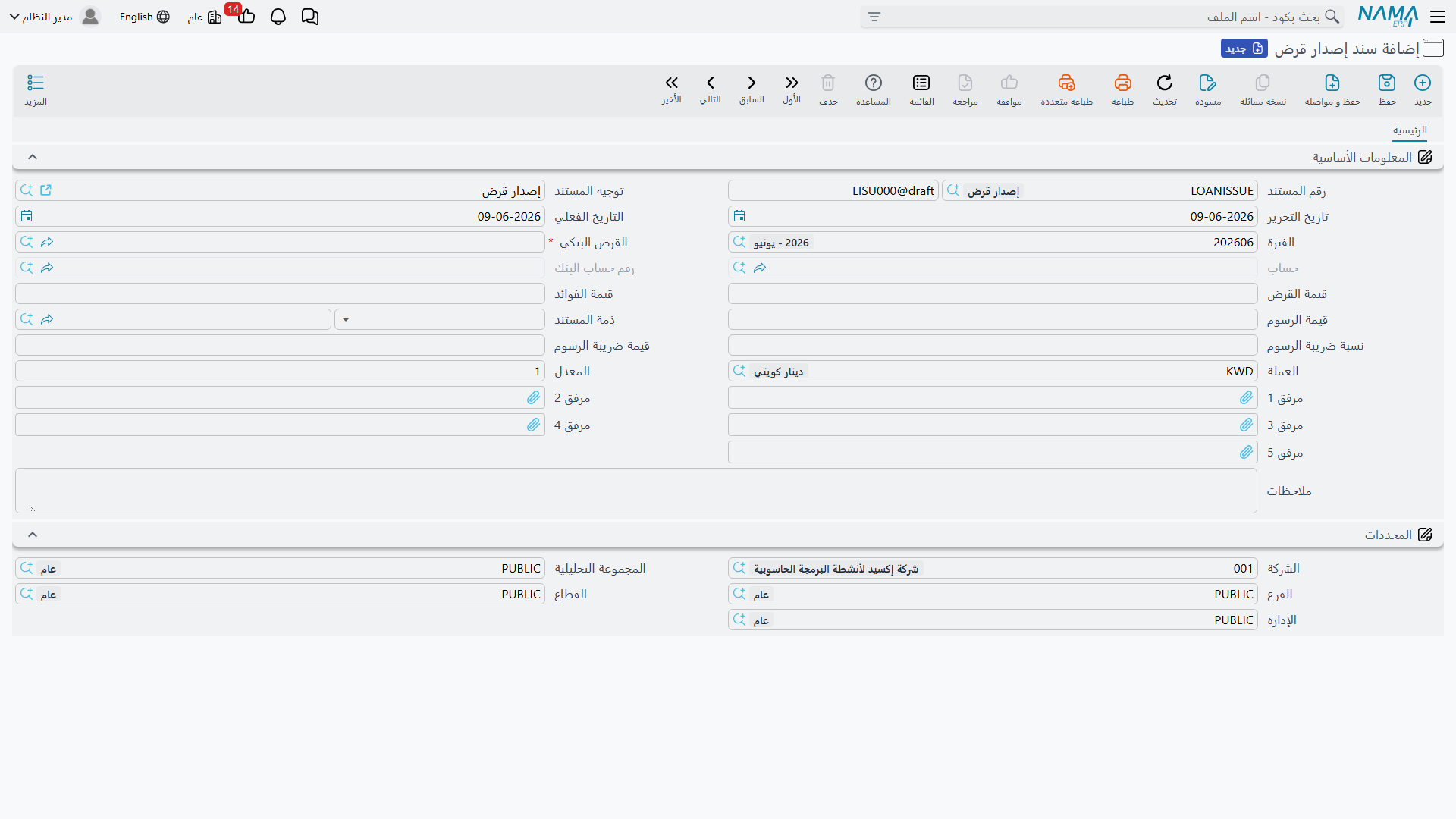 شاشة سند إصدار القرض