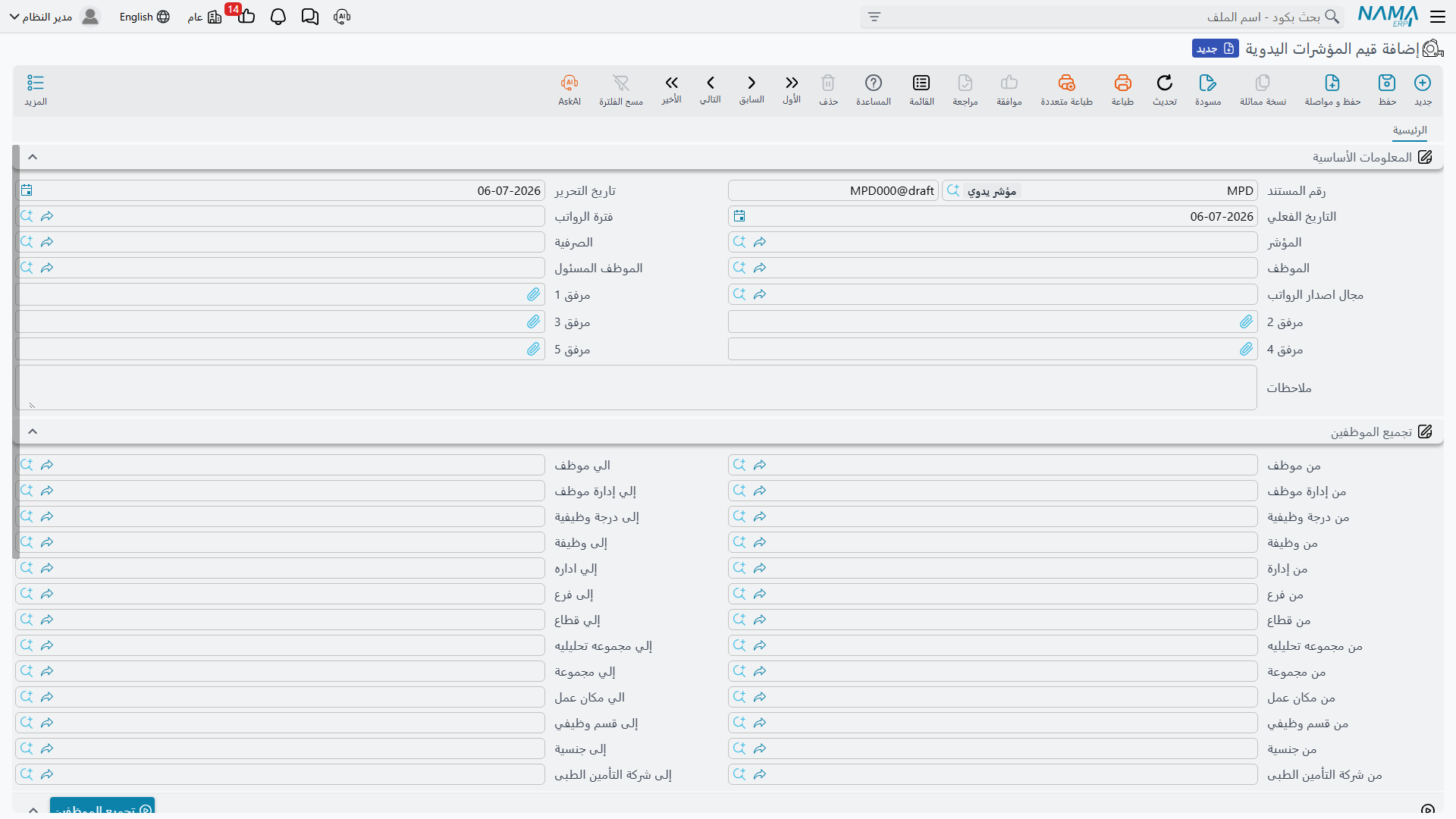 مستند قيم المؤشرات اليدوية