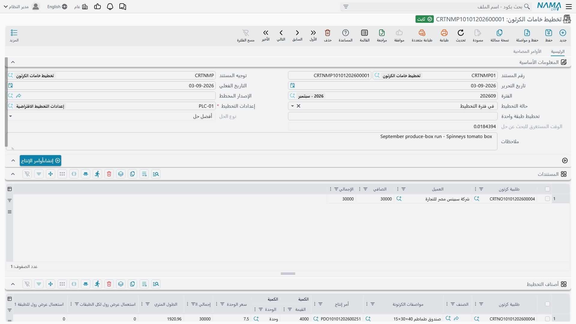 مستند تخطيط خامات كرتون بعد حلّه
