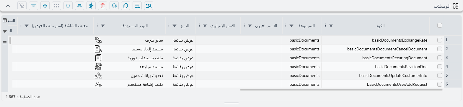 جدول الوصلات: الكود، والمجموعة، وعمودا الاسم، وعمود النوع وفيه «عرض بقائمة»، والنوع المستهدف، وعمود معرف الشاشة