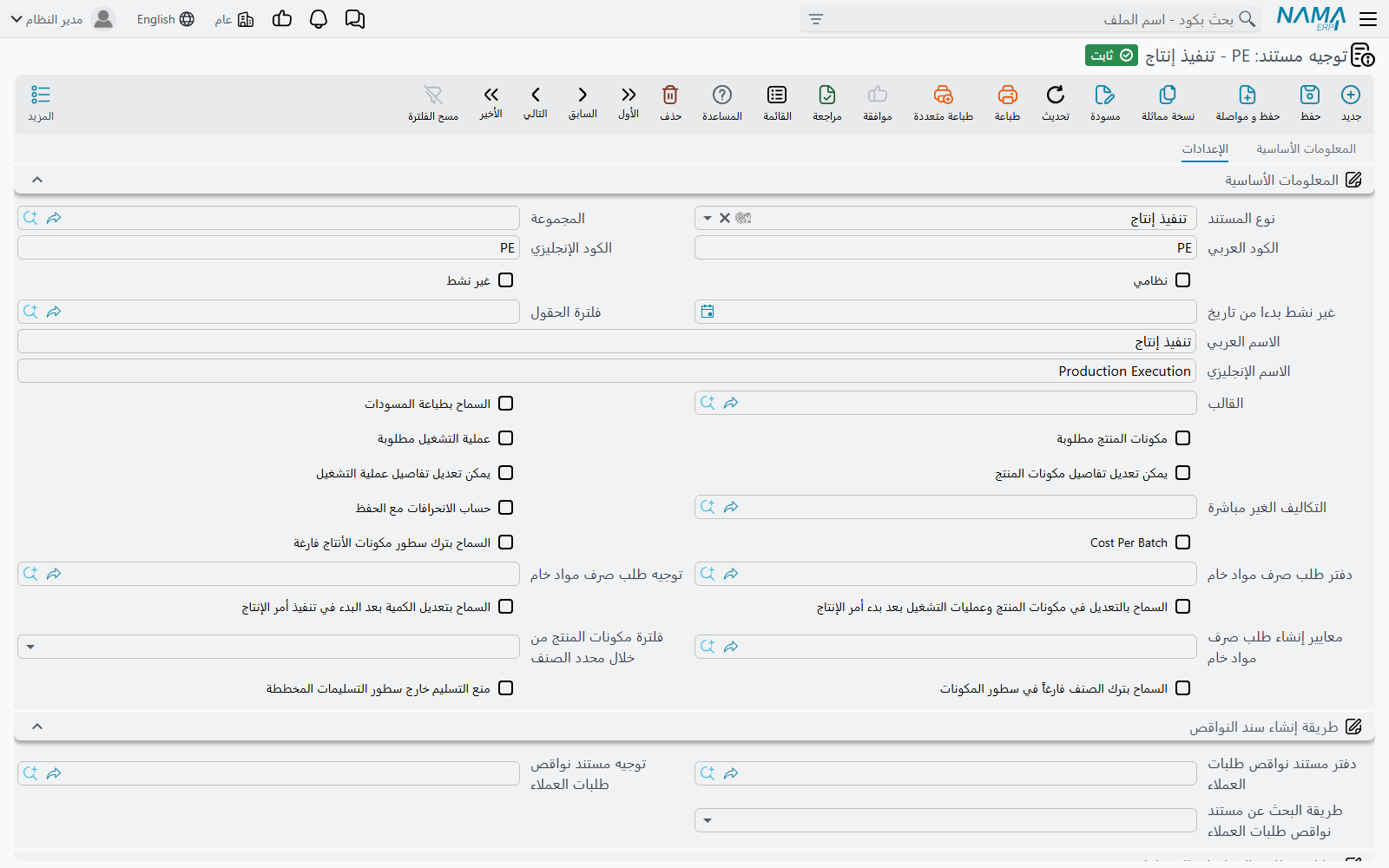 تبويب الإعدادات في توجيه تنفيذ الإنتاج بمجموعات الإنشاء