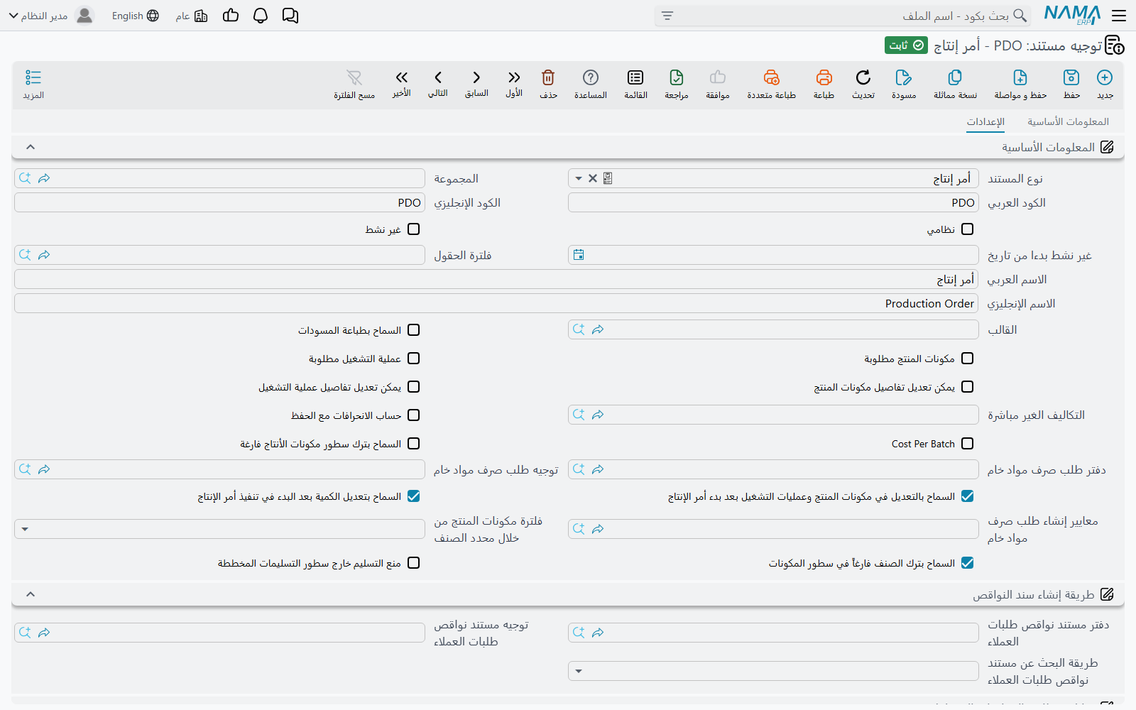 تبويب الإعدادات في توجيه أمر الإنتاج