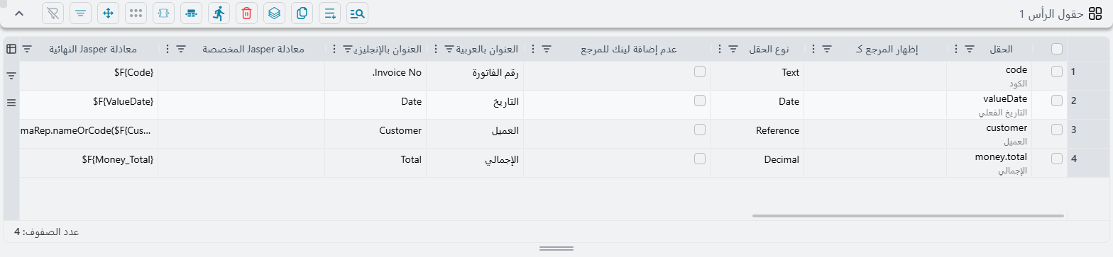 جدول حقول الرأس 1 وفيه أربعة سطور — الكود والتاريخ الفعلي والعميل والإجمالي — ولكل سطر عنوان بالعربية وعنوان بالإنجليزية