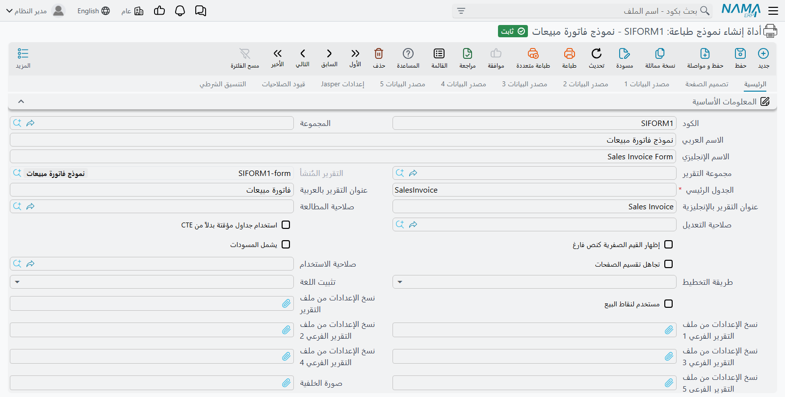 تبويب «الرئيسية» في أداة إنشاء نماذج الطباعة للنموذج ذي الكود SIFORM1، وقد امتلأت فيه حقول الكود والاسم العربي والاسم الإنجليزي والجدول الرئيسي وعنوانا التقرير