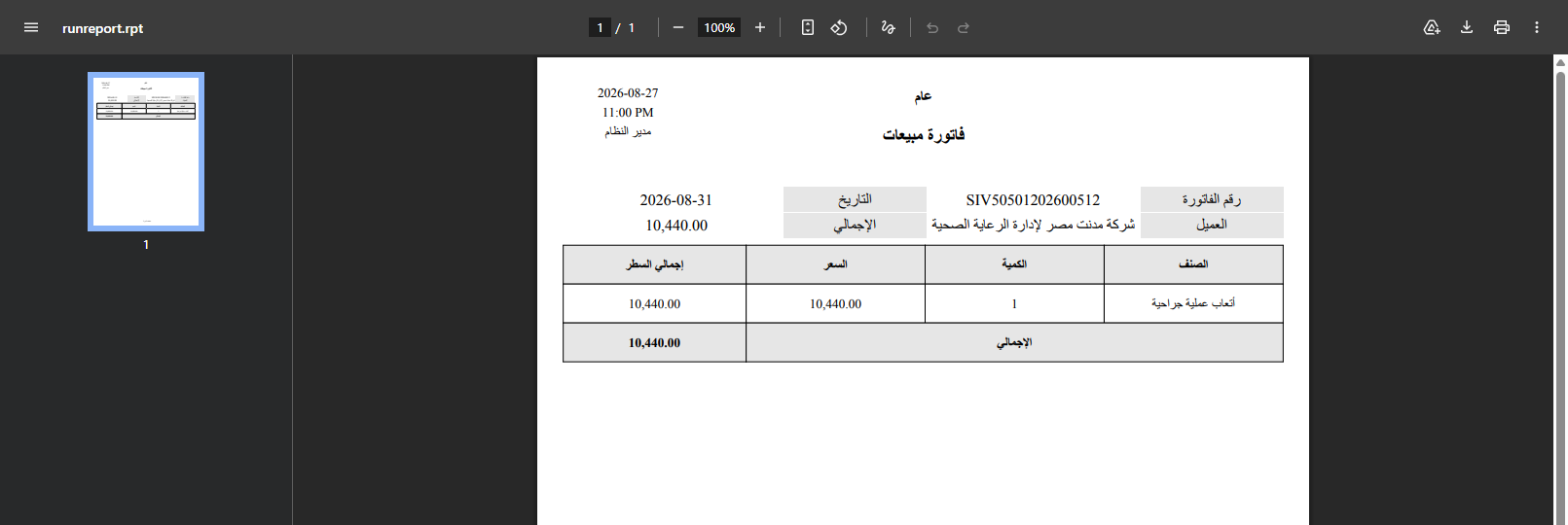 نموذج فاتورة المبيعات المطبوع معروضًا في عارض PDF بالمتصفح: عنوان التقرير واسم الشركة في الأعلى، ثم كتلة من أربعة مربعات فيها رقم الفاتورة والتاريخ والعميل والإجمالي، ثم جدول السطور وتحته سطر الإجمالي الرمادي