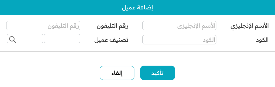 إضافة عميل جديد