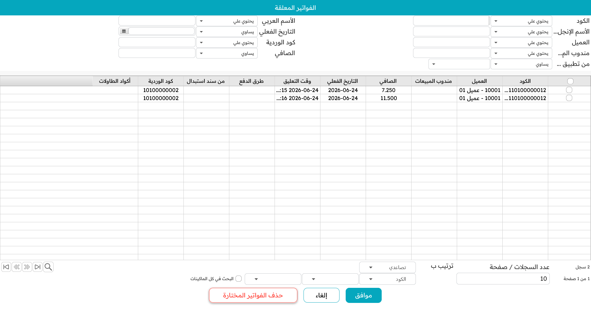 الفواتير المعلّقة