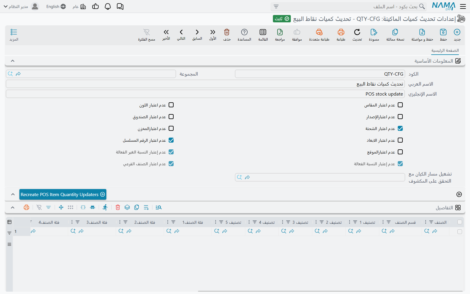 إعدادات تحديث كميات الأصناف لنقاط البيع