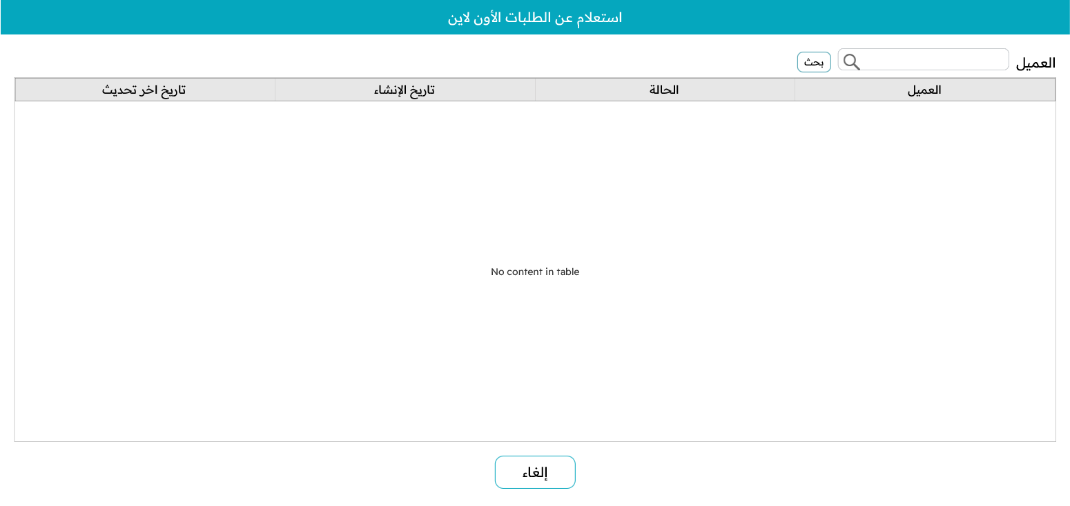 استعلام الطلبات الإلكترونية