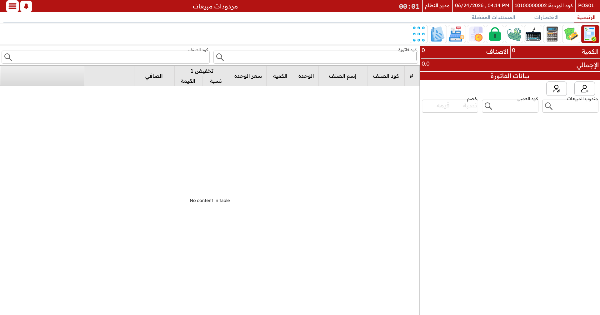 شاشة مرتجع المبيعات