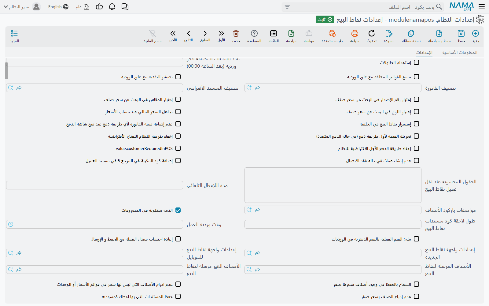 إعدادات نقاط البيع وفيها تصفير النقدية عند إقفال الوردية