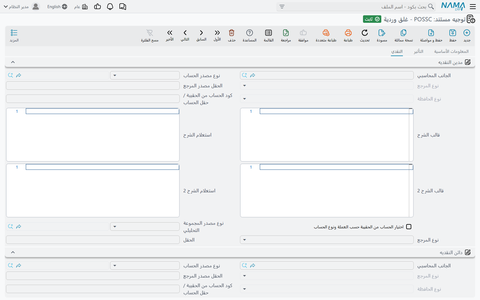تبويب النقدية في توجيه إقفال الوردية