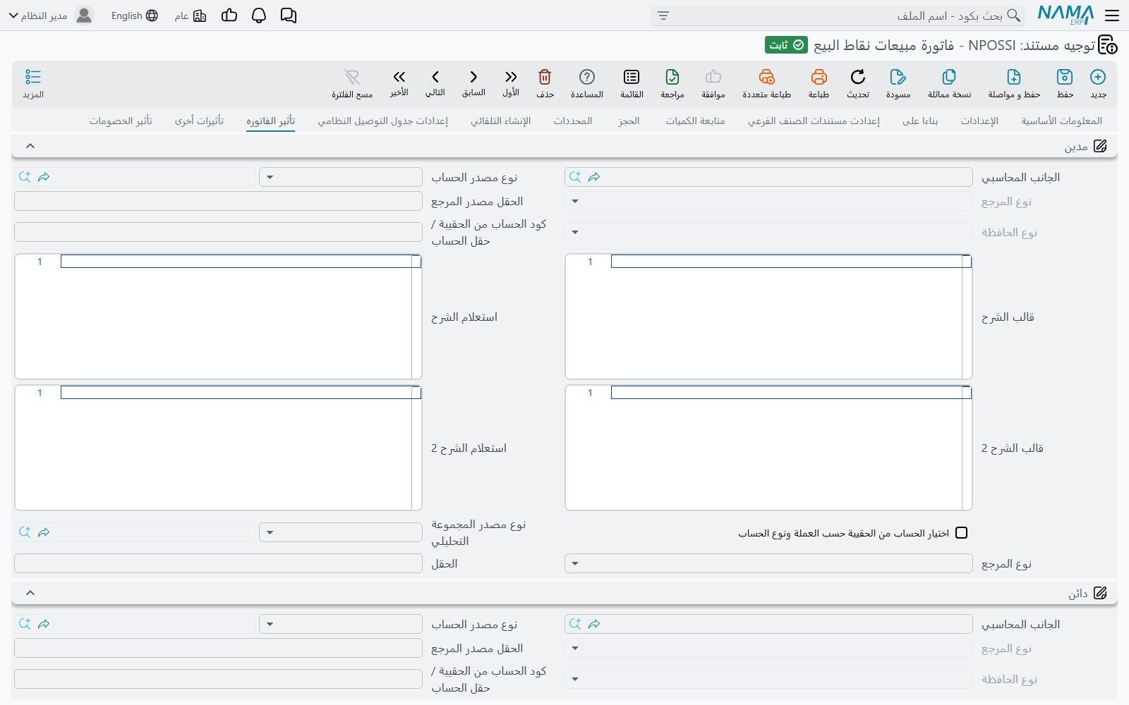 تبويب تأثير الفاتورة في توجيه فاتورة مبيعات نقاط البيع
